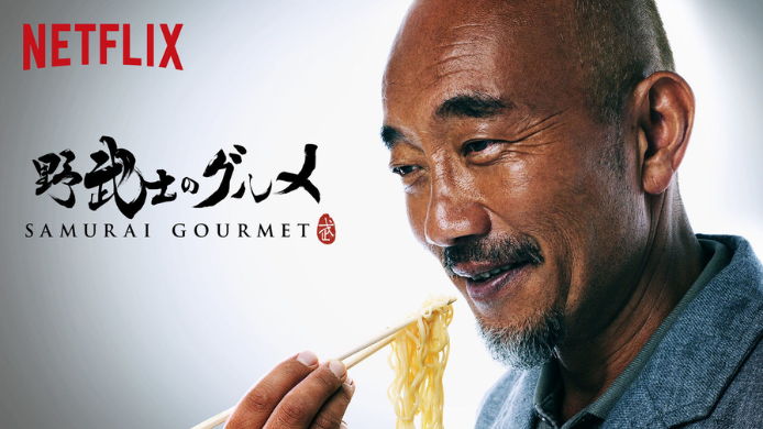 Samurai Gourmet Samurai Gourmet